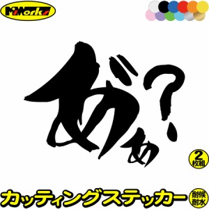 かっこいい 昭和 レトロ ヤンキー ステッカー ヤンキー あ゛ぁ? (2枚1セット) カッティングステッカー 全12色 デコトラ 車 バイク おもし