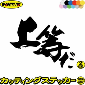 ヤンキー 昭和 レトロ かっこいい ステッカー ヤンキー 上等だ (2枚1セット) カッティングステッカー 全12色 トラック 車 バイク おもし