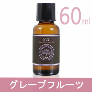 グレープフルーツ　60ml　（業務用）エッセンシャルオイルNCL 【自然化粧品研究所】 【アロマオイル】