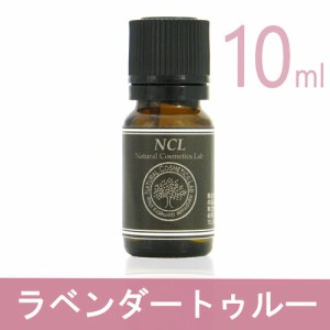 ラベンダートゥルー　10ml　エッセンシャルオイルNCL 【自然化粧品研究所】 【アロマオイル】