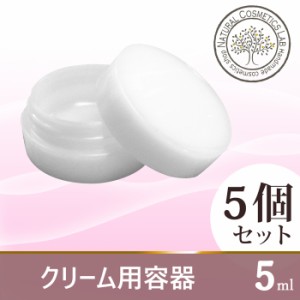 クリーム用容器 5ml ≪5個セット≫