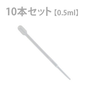 ピペット 0.5ml 10本セット （スポイト）