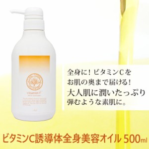 ビタミンＣ誘導体全身美容オイル 500ml [ ビタミンＣ誘導体 スキンケア ヘアケア マッサージオイル ボディオイル 美容オイル 保湿 スイー