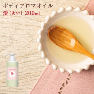 ボディアロマオイル 〜愛〜 200ml