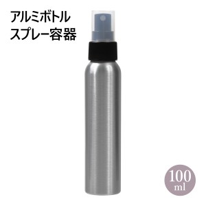 アルミボトル スプレー容器 100ml