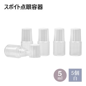 スポイトタイプ点眼容器 5ml  5個セット