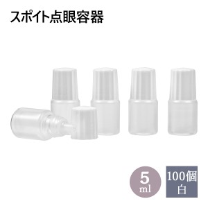 スポイトタイプ点眼容器 5ml 100個セット