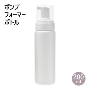 ポンプフォーマーボトル 200ml （泡ボトル）