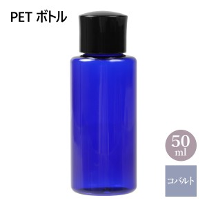 PETボトル コバルトブルー (青) 50ml 化粧水用 中栓付き