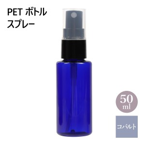 PETボトル スプレー コバルトブルー （青） 50ml