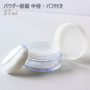 パウダー容器 27ml  中栓・パフ付き