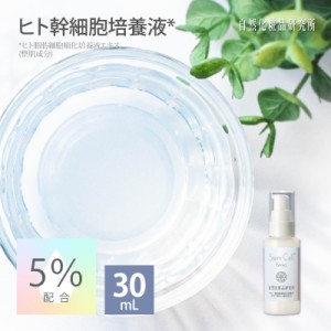 ヒト幹細胞培養液 30ml [ 原液 ヒト幹細胞 幹細胞培養液 コスメ 美容液 エイジングケア 5％ セラム エッセンス エキス 保湿 手作り化粧品