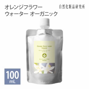 オレンジフラワーウォーター （ネロリウォーター） オーガニック 100ml 詰め替え用