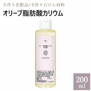 オリーブ脂肪酸カリウム 200ml