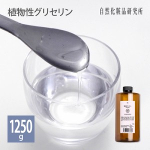 植物性グリセリン 1250g 濃グリセリン