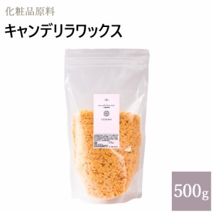 キャンデリラワックス 500g