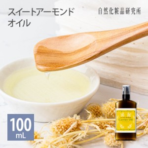 スイートアーモンドオイル キャリアオイル 美容オイル 100ml ポンプボトル [ 無添加 アーモンド油 フェイスオイル Sweet Almond Oil 頭皮