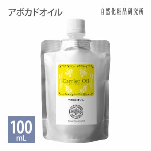 アボカドオイル 100ml アルミパウチ [ 精製 美容オイル 無添加 アボカド油 マッサージオイル キャリアオイル フェイスオイル ボディオイ