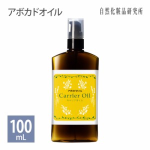 アボカドオイル 100ml ポンプボトル [ 精製 美容オイル 無添加 アボカド油 マッサージオイル キャリアオイル フェイスオイル ボディオイ