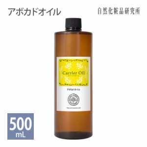 アボカドオイル 500ml 遮光プラボトル入り [ 精製 美容オイル 無添加 アボカド油 マッサージオイル キャリアオイル フェイスオイル ボデ