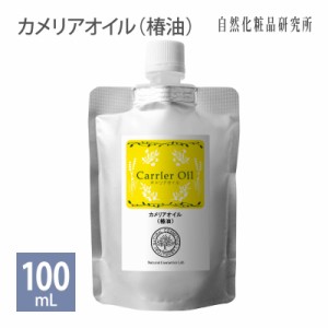 カメリアオイル（椿油） 100ml パウチ 詰め替え用 [ ツバキ 日本産 化粧品グレード 精製 キャリアオイル 無添加 ヘアオイル ヘアケア 保