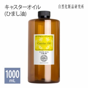 キャスターオイル （ひまし油） 1000ml 遮光プラボトル入り  [ 精製 マッサージオイル スキンケア 美容オイル 保湿 エイジングケア リッ