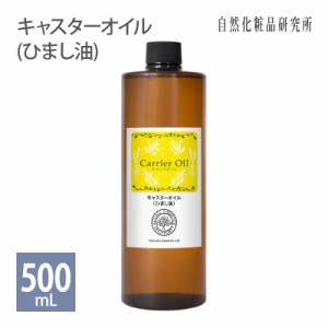 キャスターオイル（ひまし油） 500ml  遮光プラボトル入り [ 精製 マッサージオイル スキンケア 美容オイル 保湿 エイジングケア リップ 