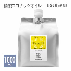 ココナッツオイル 1000ml アルミパウチ入り（化粧品グレード ヤシ油）(精製ヤシ油)