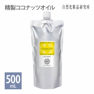 ココナッツオイル 500ml アルミパウチ入り（化粧品グレード ヤシ油）(精製ヤシ油)