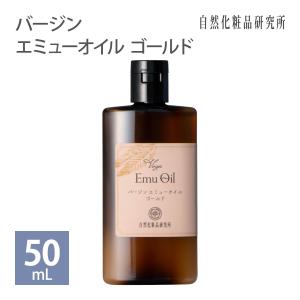 バージン エミューオイル ゴールド 50ml ワンタッチキャップボトル 無添化 キャリアオイル 美容オイル オーストラリア直輸入 [ 100% エミ