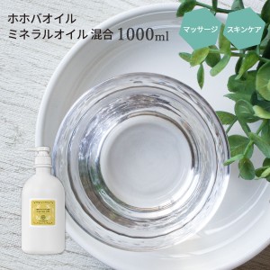 精製ホホバオイル ミネラルオイル混合 1000ml プラポンプ （ホホバオイル ブレンド）