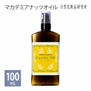 マカデミアナッツオイル ( マカダミアナッツオイル )  100ml ポンプボトル [ マカダミアナッツオイル キャリアオイル マッサージオイル 