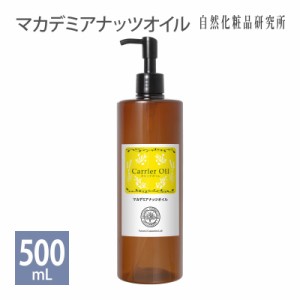 マカデミアナッツオイル ( マカダミアナッツオイル )  500ml ポンプボトル [ マカダミアナッツオイル キャリアオイル マッサージオイル 