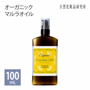 オーガニック マルラオイル 100ml ポンプボトル [ 無添加 キャリアオイル オーガニック マルラオイル マルラ マッサージオイル スキンケ