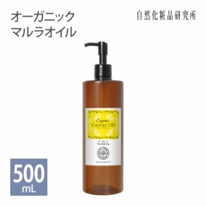 オーガニック マルラオイル キャリアオイル 美容オイル 500ml ポンプボトル [ 無添加 フェイスオイル マッサージオイル スクレロカリアビ