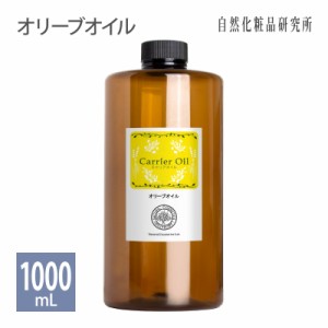 オリーブオイル 1000ml 遮光プラボトル入り [ 無添加 精製 オイル キャリアオイル マッサージオイル オリーブ スキンケア 美容オイル 保