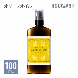 オリーブオイル キャリアオイル 美容オイル 100ml ポンプボトル [ 化粧品グレード スキンケアオイル 精製 フェイスオイル 無添加 オリー