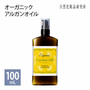 オーガニック アルガンオイル キャリアオイル 美容オイル 100ml ポンプボトル [ モロッコ原産 100% 無添加 フェイスオイル ボディオイル 