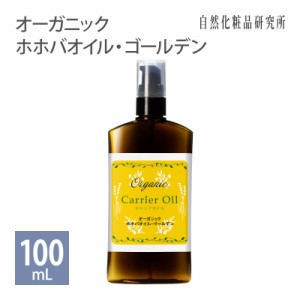 オーガニックホホバオイルゴールデン 100ml ポンプボトル [ 無添加 キャリアオイル スキンケア 美容オイル ヘアオイル 頭皮 マッサージオ