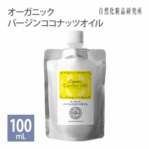 オーガニック バージン ココナッツオイル キャリアオイル 美容オイル 100ml アルミパウチ [ 美容用 ヤシ油 頭皮ケア 無添加 保湿ケア 夏