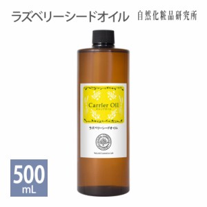 ラズベリーシードオイル 500ml 遮光プラボトル入り [ 美容オイル Raspberry Seed Oil フェイスオイル マッサージオイル 精製 キャリアオ