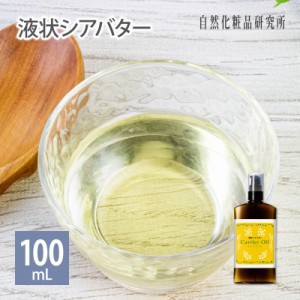 液状シアバター 100ml ポンプボトル （精製 シアバター）