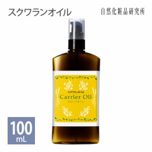 スクワランオイル キャリアオイル 美容オイル 100ml ポンプボトル [ 無添加 美容オイル フェイスオイル ボディオイル マッサージオイル 