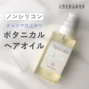 ナコラ ヘアオイル 50mL [ 天然 アウトバス ダメージ ドライヤー 細い髪 ノンシリコン ボタニカル 天然オイル 癖毛 くせ毛 乾燥 まっすぐ