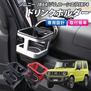 改良版 ジムニー JB64 ジムニーシエラ JB74 専用品 ドリンクホルダー カップホルダー 単品 1個 レッド ブラック  運転席 助手席 加工不要