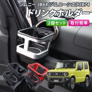 改良版 ジムニー JB64 ジムニーシエラ JB74 専用品 ドリンクホルダー カップホルダー レッド ブラック 2個セット  運転席 助手席 加工不