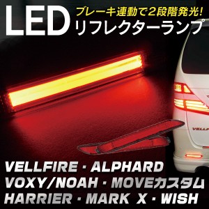 【送料無料】 アルファード ヴェルファイア ヴォクシー ノア ムーヴカスタム　LED リフレクター 新型ライトバー