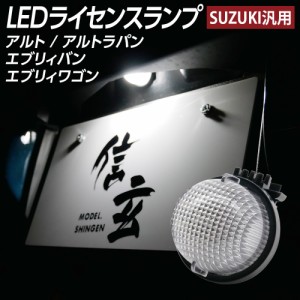 LEDライセンスランプ アルト HA12 HA24 HA25 アルト ラパン HE21 HE22 HE33S エブリィバン DA64V エブリィワゴン DA64W DA17W ナンバー灯