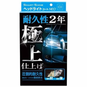 CCI ヘッドライトコートティング剤 スマートシャイン ヘッドライトコートNEO クリーナー