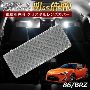 トヨタ 86 ハチロク ZN6系 BRZ ZC6系 ルームランプ カバー クリア クリスタル レンズカバー ルームランプレンズ 車種別専用設計